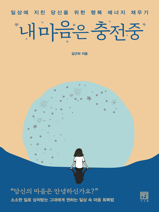 Title details for 내 마음은 충전중 by 김근하 - Available